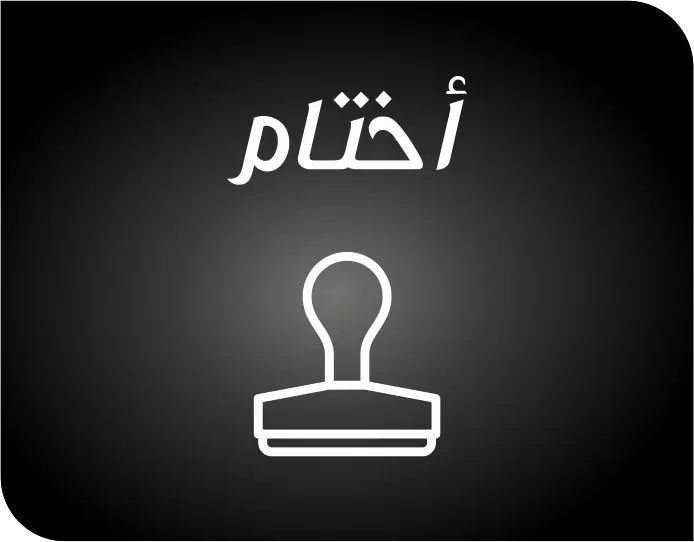 اختام
