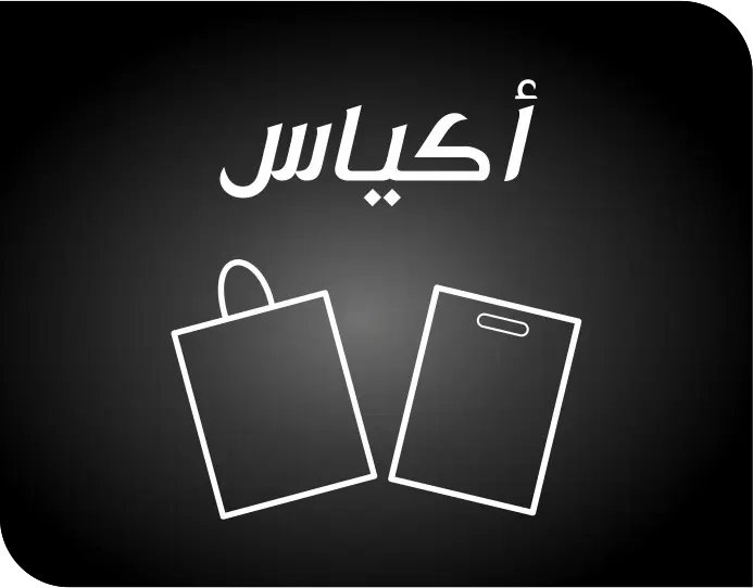 اكياس