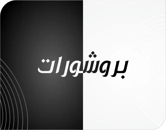 بروشور