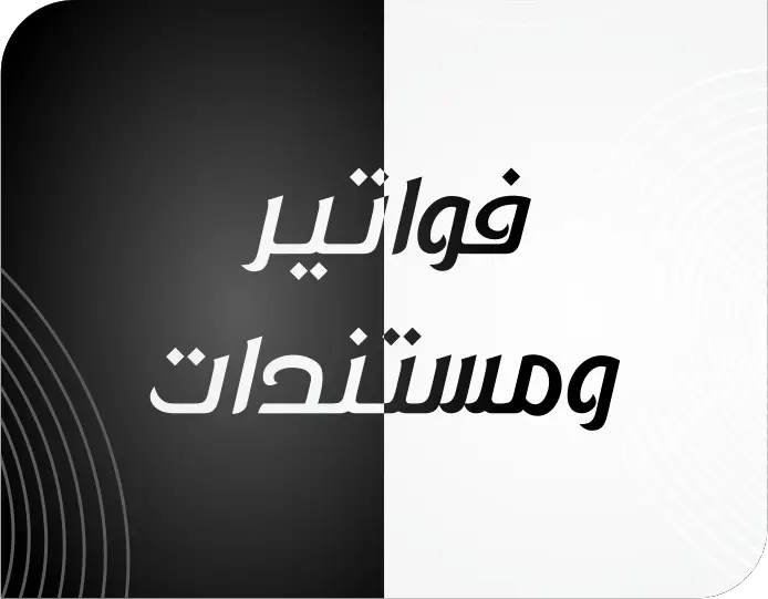 فواتير