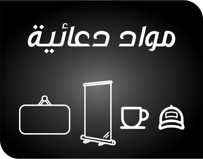 مواد دعاية